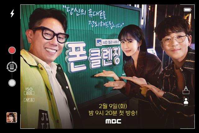 윤종신 유인나 딘딘의 사진 정리 서비스 ‘폰클렌징’이 오픈한다. MBC 제공