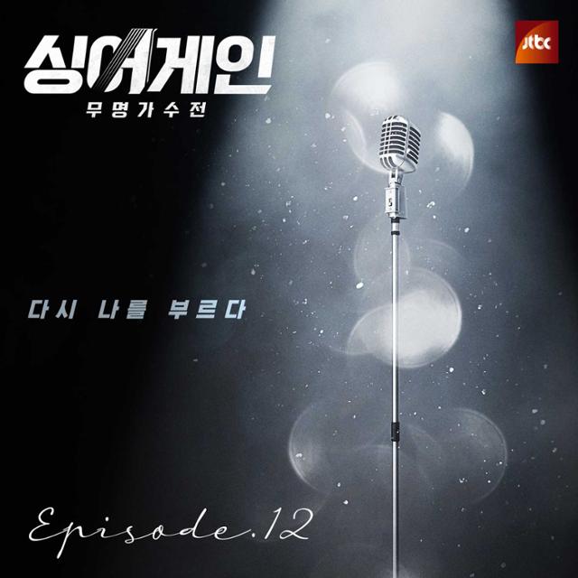 '싱어게인' EP. 12 음원이 공개된다. 쇼플레이 제공