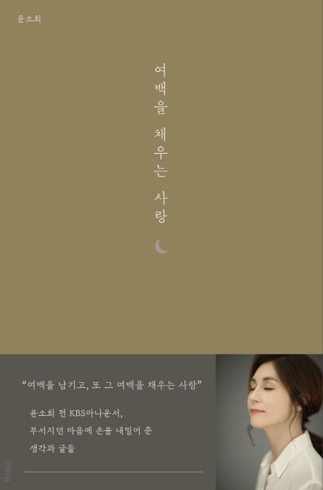 윤소희 지음. '여백을 채우는 사랑'