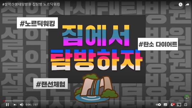 국립공원공단은 설 연휴인 11일부터 14일까지 비대면 방식으로 국립공원을 즐길 수 있도록 명소 소개 영상 등 총 35편의 영상(콘텐츠)을 온라인으로 제공한다. 국립공원 유튜브 캡처