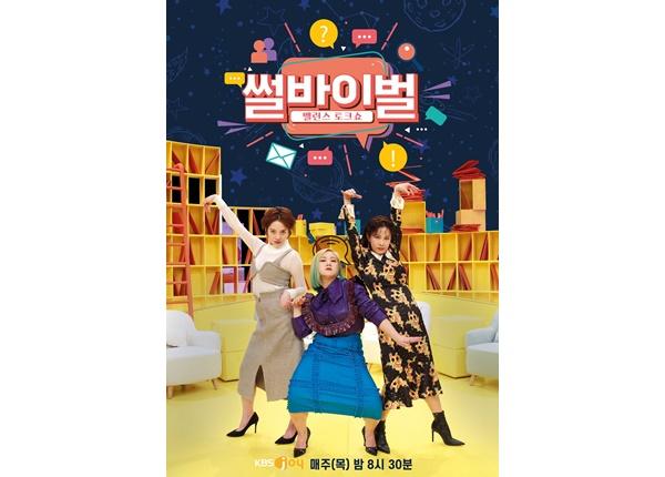 '썰바이벌'이 시청자들의 기대감을 더하고 있다. KBS Joy 제공