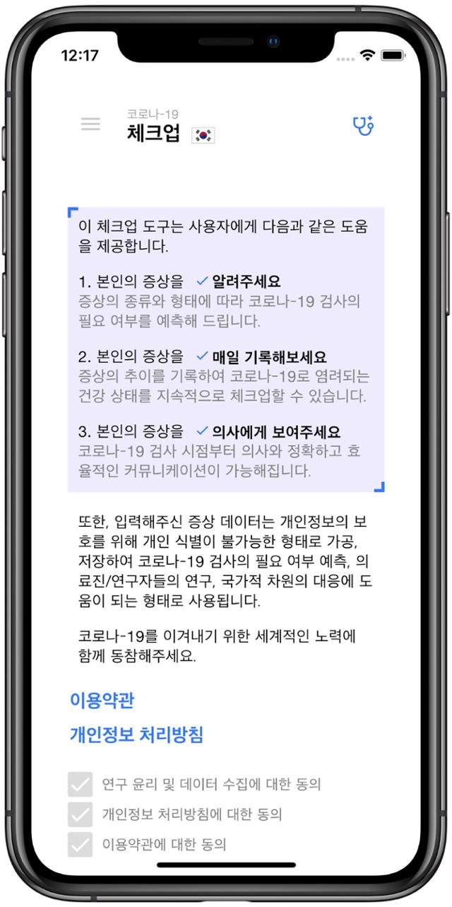 한덕재·허준녕 대위를 비롯한 닥클 멤버들이 개발한 신종 코로나바이러스 감염증(코로나19) 자가 진단 및 문진 목적의 애플리케이션 '코로나19 체크업' 모습. 허준녕 대위 제공