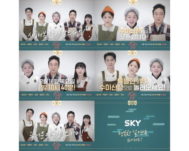 김수미 박명수 전진 정은지 하니가 설 인사를 전했다. SKY, KBS '수미산장' 제공