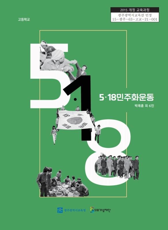 광주시교육청이 5?18기념재단과 공동 개발한 고등학교용 인정교과서 '5?18민주화운동' 표지.