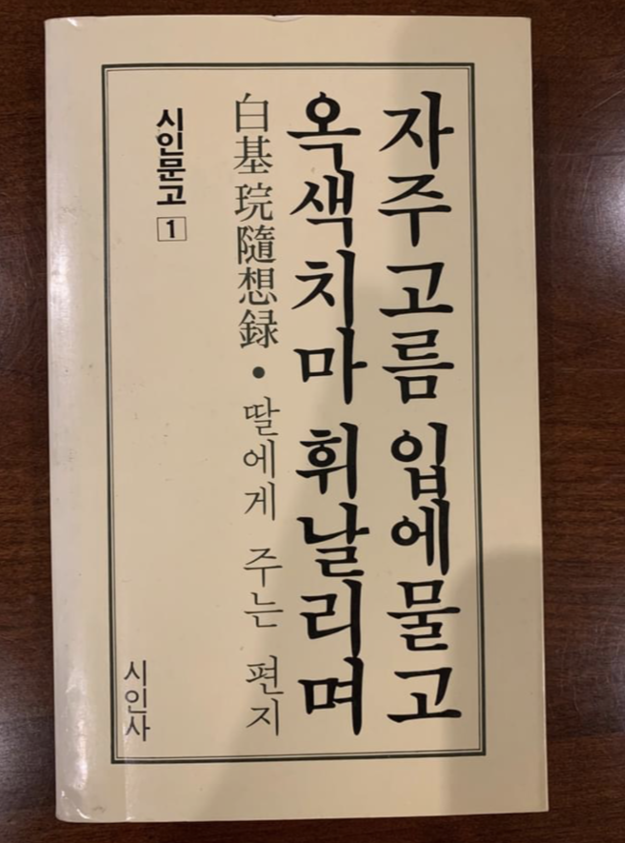 김동석 미주 한인유권자연대 대표가 15일 페이스북에 올린 백기완 통일문제연구소장의 시집. 김동석 페이스북 캡처