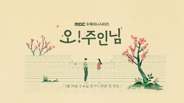 '오! 주인님'이 기대감을 모으고 있다. MBC 제공