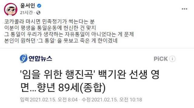 웹툰작가 윤서인씨가 15일 페이스북에 고 백기완 통일문제연구소장에 대한 글을 올렸다. 윤서인 페이스북 캡처