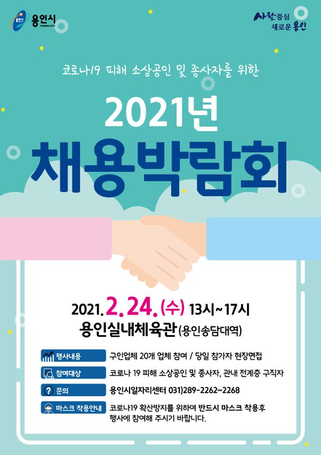 2021년 용인시 채용박람회 포스터. 용인시 제공