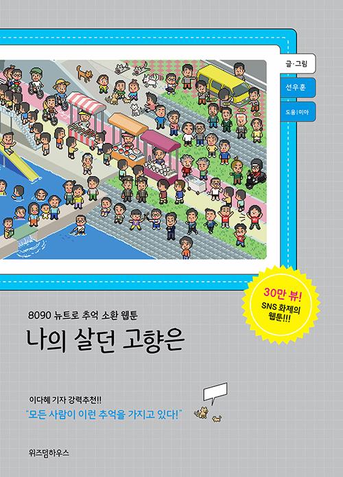 선우훈 만화 '나의 살던 고향은'. 위즈덤하우스 제공