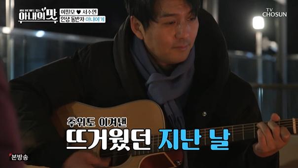 이필모가 TV조선 '아내의 맛'에서 서수연을 위해 노래를 불렀다. 방송 캡처