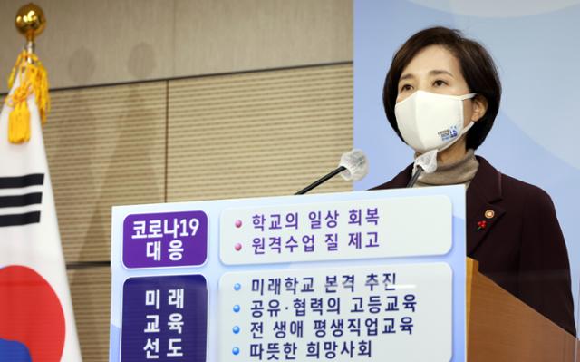 지난달 26일 유은혜 부총리 겸 교육부 장관이 2025년 고교학점제 기반 조성 등을 담은 올해 교육부 업무계획을 발표하고 있다. 교육부 제공