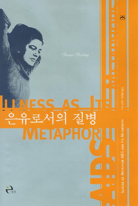 은유로서의 질병·수전 손택 지음·이재원 옮김·이후 발행·290쪽·1만6,500원