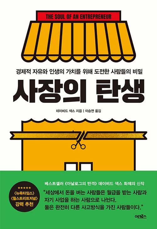 사장의 탄생·데이비드 색스 지음·이승연 옮김·어크로스 발행·428쪽·1만7,800원