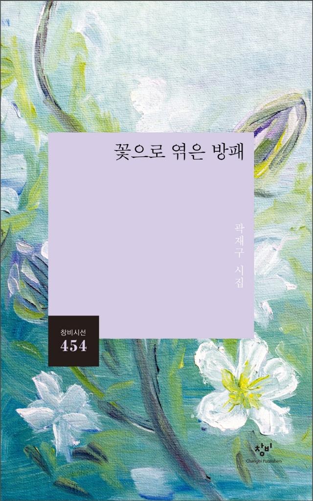 곽재구 지음. '꽃으로 엮은 방패'