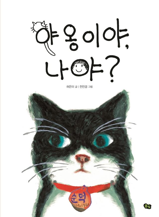 허은미 글. 전진경 그림. '야옹이야, 나야?'