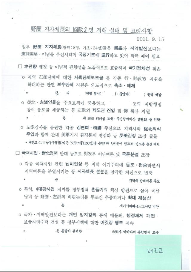 이명박 정부 국정원이 2011년 9월 작성한 배진교 의원 등 야당 지자체장들에 대한 사찰 문건. 배진교 의원 제공