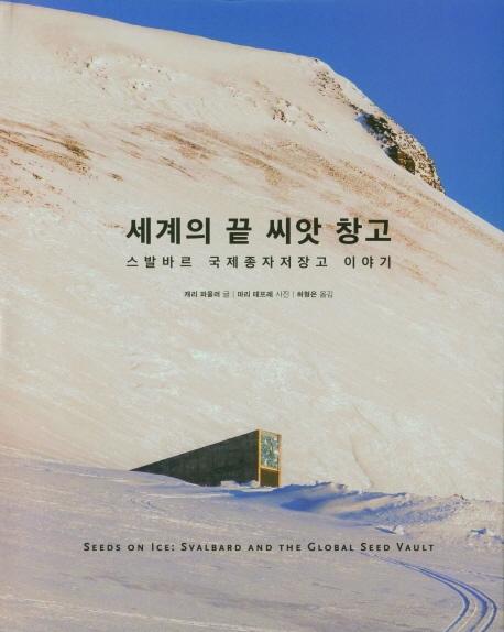 세계의 끝, 씨앗 창고·캐리 파울러 글·마리 테프레 사진·허형은 옮김·마농지 발행·176쪽·2만5,000원