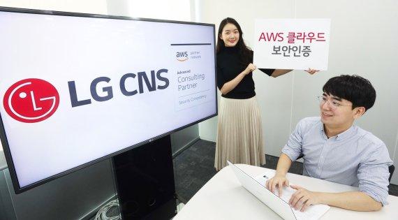 LG CNS는 클라우드 업체 아마존웹서비스(AWS)의 '클라우드 보안 역량 인증'을 취득했다고 18일 밝혔다. LG CNS 모델들이 ‘AWS 클라우드 보안 역량 인증’ 소식을 알리고 있다. LG CNS 제공