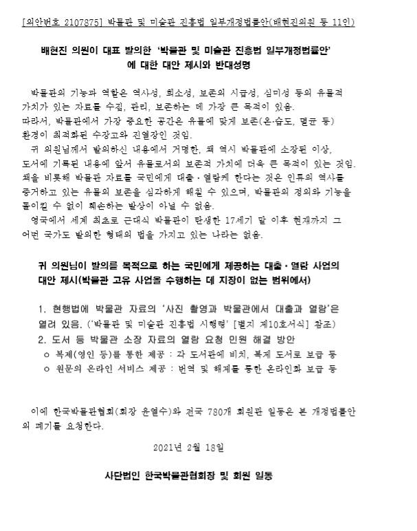 한국박물관협회가 18일 반대성명을 냈다. 협회 제공