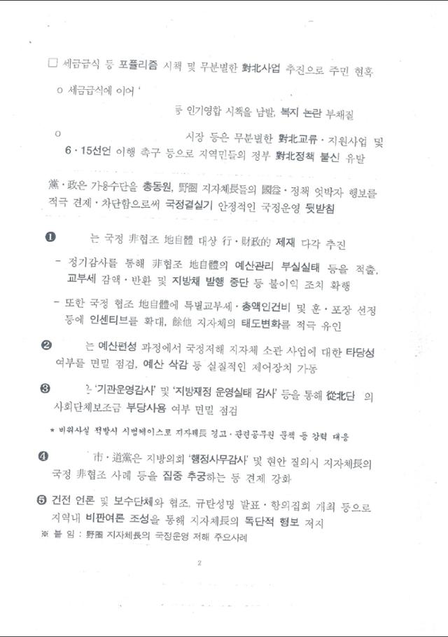 이명박 정부의 국정원이 2011년 9월 작성한 배진교 의원 등 야당 지자체장들에 대한 사찰 문건. 배진교 의원 제공