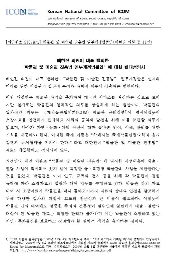 국제박물관협의회 한국위원회가 19일 반대성명을 냈다. 위원회 제공