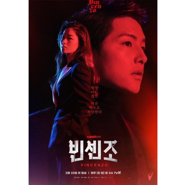 tvN 새 토일드라마 '빈센조' 포스터. tvN 제공