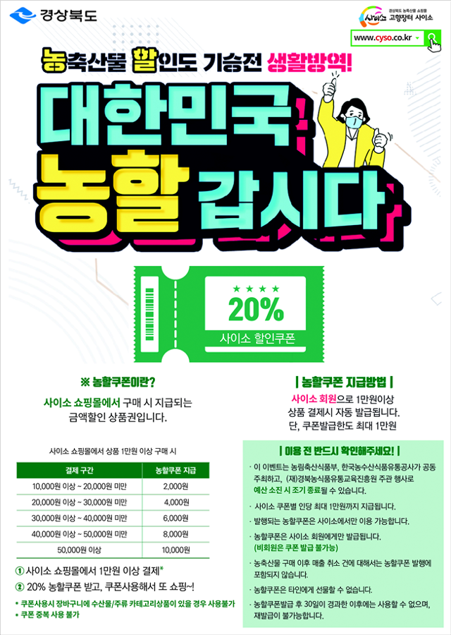 경북도 농특산물 쇼핑몰 '사이소' 특판전.