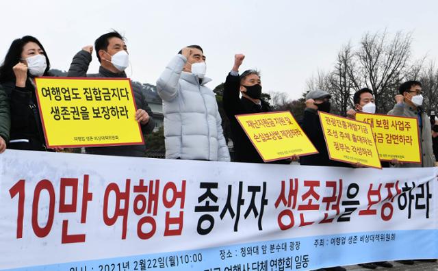 여행업 단체 대표들이 22일 청와대 분수대 앞에서 기자회견을 열고 4차 재난지원금 및 손실보상법 제정 시 집합금지업종에 준하는 지원 등 여행업 생존을 위한 5가지 시행요구를 촉구하는 구호를 외치고 있다. 왕태석 선임기자