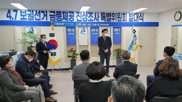 금품제공 진상조사 특위 발대식