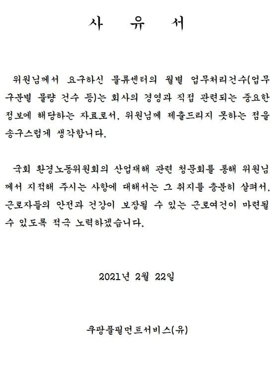 쿠팡이 지난해 10월 12일 비정규직 노동자가 과로사한 경북 칠곡 물류센터의 물동량 자료 공개를 거부하며 강은미 정의당 의원실에 보낸 입장. 강은미 의원실 제공