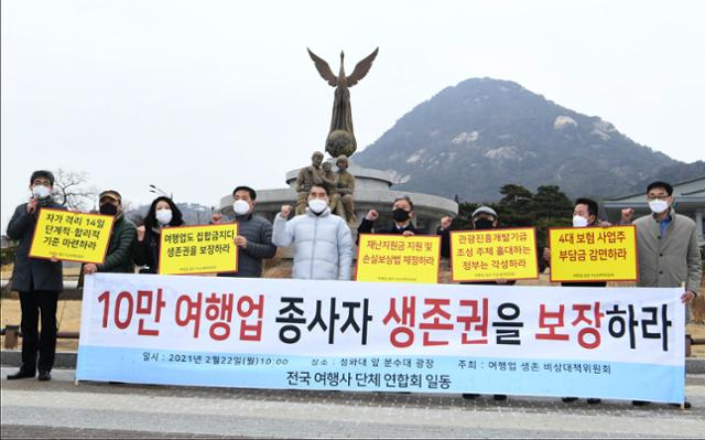 여행업 단체 대표 9명이 22일 청와대 분수대 앞에서 기자회견을 열고 4차 재난지원금 및 손실보상법 제정 시 집합금지업종에 준하는 지원 등 여행업 생존을 위한 5가지 시행요구를 발표하고 있다. 왕태석 선임기자