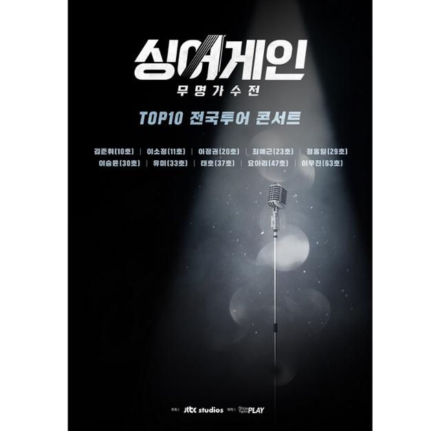 '싱어게인' 전국 투어 콘서트가 피케팅을 예고했다. 쇼플레이 제공