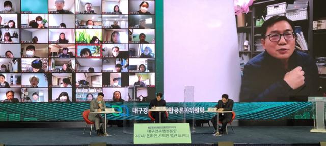 대구 엑스코에서 지난달 30일 영상회의로 열린 대구경북행정통합 3차 열린 토론회에서 참석자들이 열띤 토론을 하고 있다. 대구경북행정통합 공론화위원회 제공