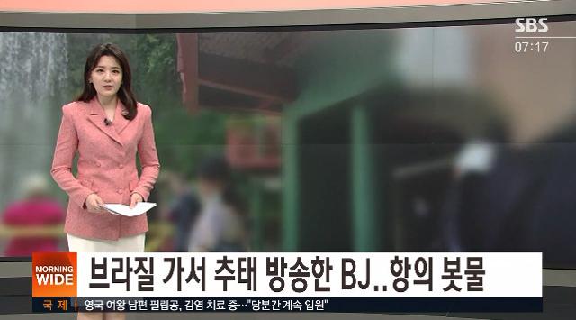 한 인터넷 방송 BJ가 최근 브라질에서 실시간 방송 중 추태를 부려 큰 반발을 사고 있다. SBS 화면 캡처