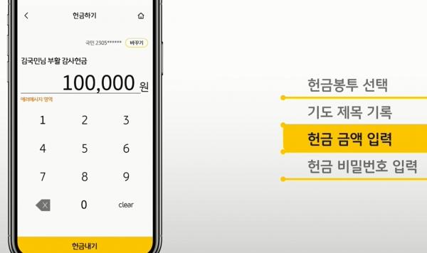 모바일을 통한 디지털 헌금 납부 방법. KB국민은행 디지털헌금바구니 캡처