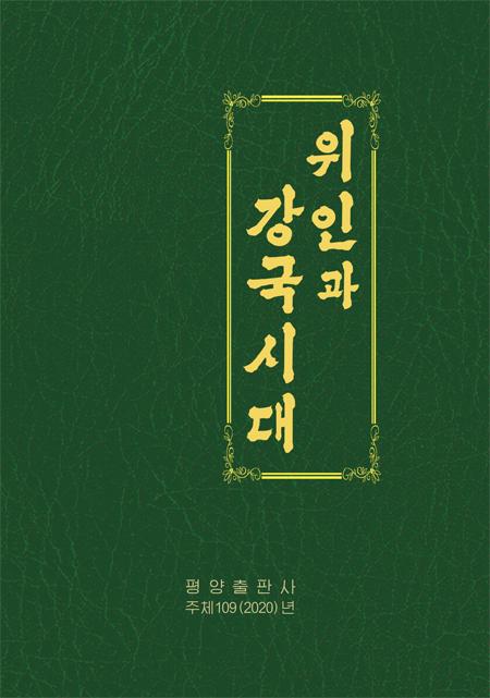 평양출판사가 지난해 12월 30일 발간한 '위인과 강국시대'. 우리민족끼리 캡처