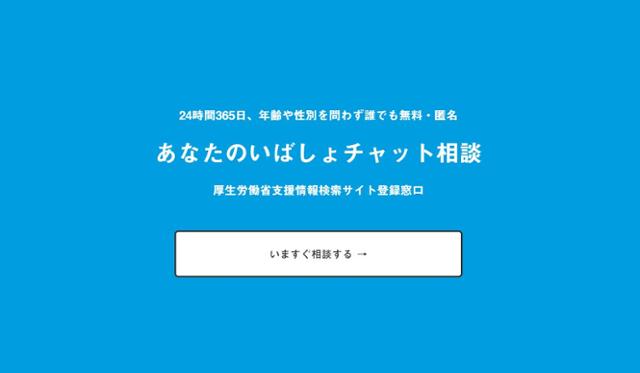 최근 일본에서 코로나19 확산으로 고독과 고립을 호소하는 이들의 상담 요청을 사회관계망서비스(SNS) 채팅으로 받고 있는 비영리법인 '당신이 있는 곳' 홈페이지. 홈페이지 캡처