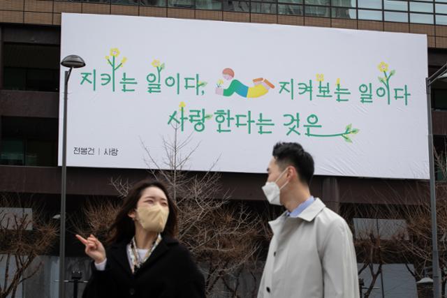 2일 서울 광화문 교보생명빌딩 외벽에 광화문글판 봄편, 전봉건 시인의 시 사랑의 구절이 걸려 있다. 교보생명은 봄을 맞아 전봉건 시인의 시 사랑 중 지키는 일이다, 지켜보는 일이다 / 사랑한다는 것은을 광화문글판에 담았다. 교보생명 관계자는 "코로나19로 고단한 현실이지만 사랑의 위대함을 믿으며 봄을 희망차게 맞이하자는 의미에서 이번 글귀를 선정했다"고 밝혔다. 뉴스1