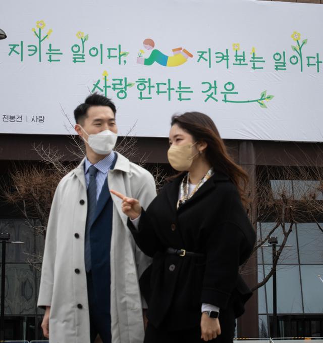 2일 서울 광화문 교보생명빌딩 외벽에 광화문글판 봄편, 전봉건 시인의 시 사랑의 구절이 걸려 있다. 교보생명은 봄을 맞아 전봉건 시인의 시 사랑 중 지키는 일이다, 지켜보는 일이다 / 사랑한다는 것은을 광화문글판에 담았다. 교보생명 관계자는 "코로나19로 고단한 현실이지만 사랑의 위대함을 믿으며 봄을 희망차게 맞이하자는 의미에서 이번 글귀를 선정했다"고 밝혔다. 뉴스1