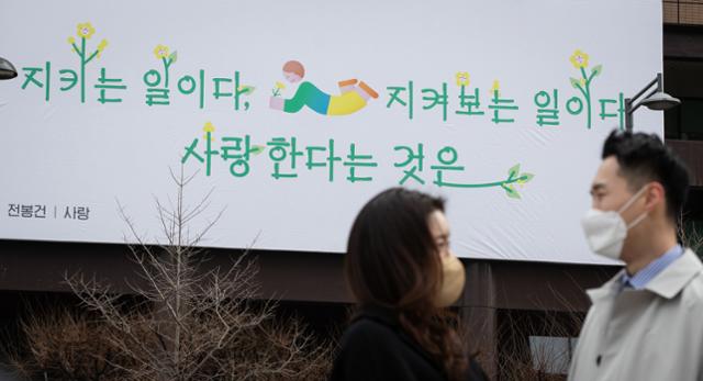 2일 서울 광화문 교보생명빌딩 외벽에 광화문글판 봄편, 전봉건 시인의 시 사랑의 구절이 걸려 있다. 교보생명은 봄을 맞아 전봉건 시인의 시 사랑 중 지키는 일이다, 지켜보는 일이다 / 사랑한다는 것은을 광화문글판에 담았다. 교보생명 관계자는 "코로나19로 고단한 현실이지만 사랑의 위대함을 믿으며 봄을 희망차게 맞이하자는 의미에서 이번 글귀를 선정했다"고 밝혔다. 뉴스1