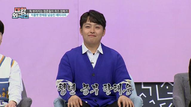 '대한외국인' 한태웅이 출연한다. MBC에브리원 제공