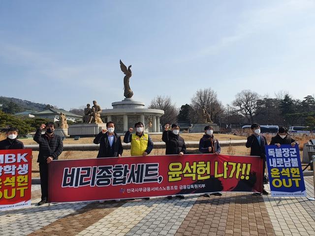 금융감독원 노동조합은 3일 청와대 앞 분수대에서 기자회견을 열고 윤석헌 금감원장의 퇴진을 요구했다. 금감원 노조 제공