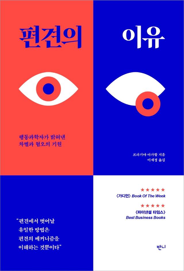 프라기야 아가왈 지음. 이재경 옮김. '편견의 이유'