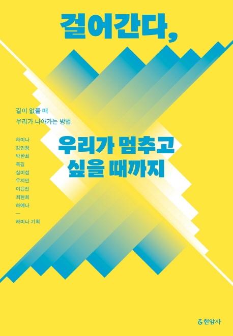 걸어간다 우리가 멈추고 싶을 때까지·하미나 외 8명 지음·현암사 발행·248쪽·1만5,000원