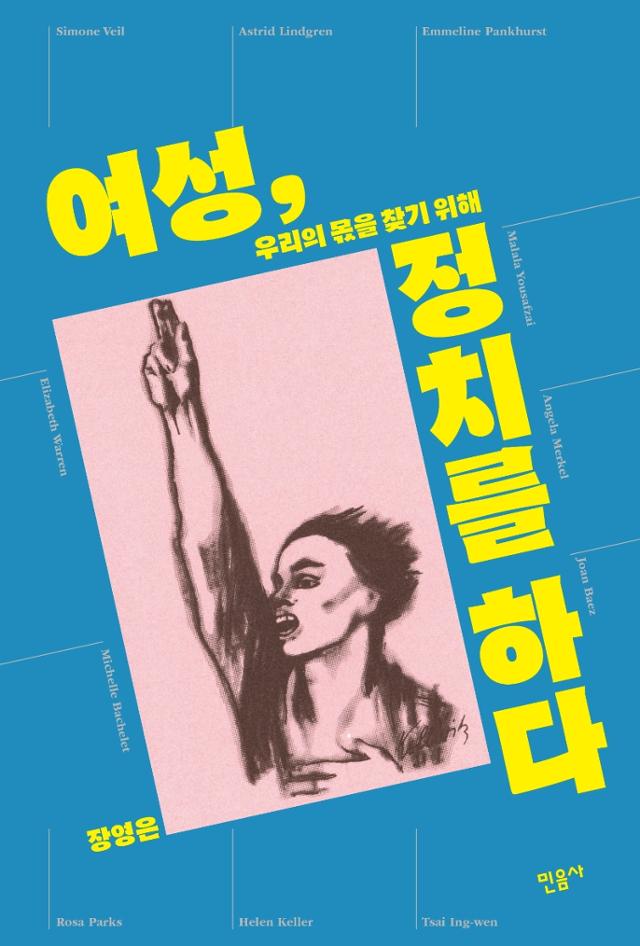 여성, 정치를 하다·장영은 지음·민음사 발행·252쪽·1만5,000원