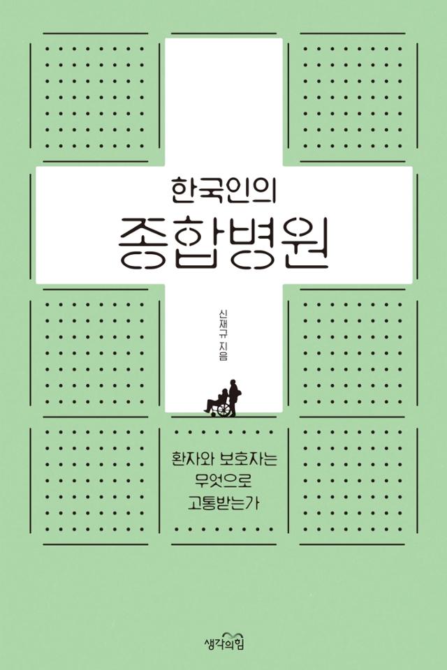 신재규 지음. '한국인의 종합병원'