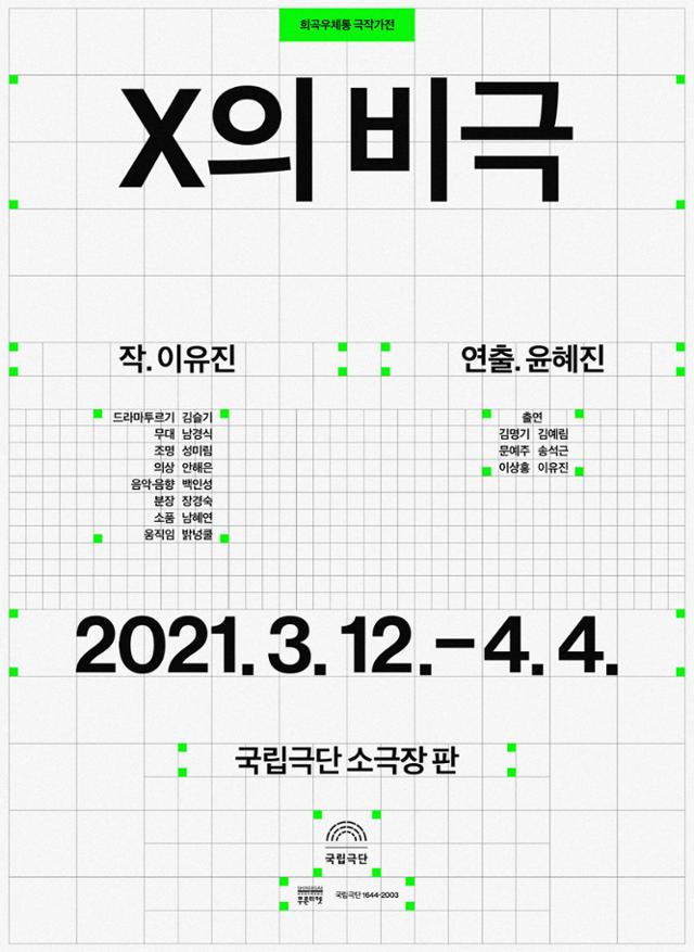 'X의 비극' 포스터. 국립극단 제공.