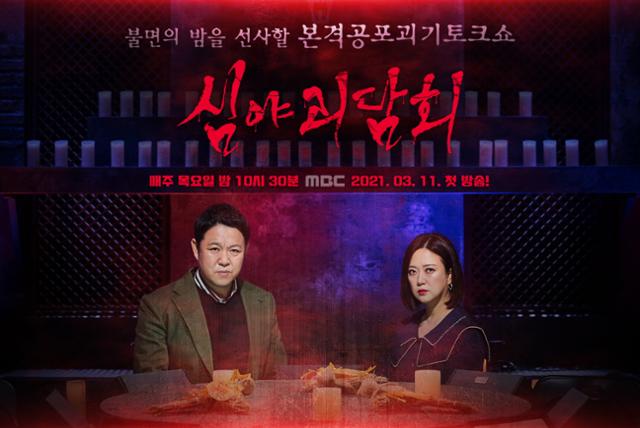 ‘심야괴담회’가 오는 11일 정규 방송을 시작한다. MBC 제공