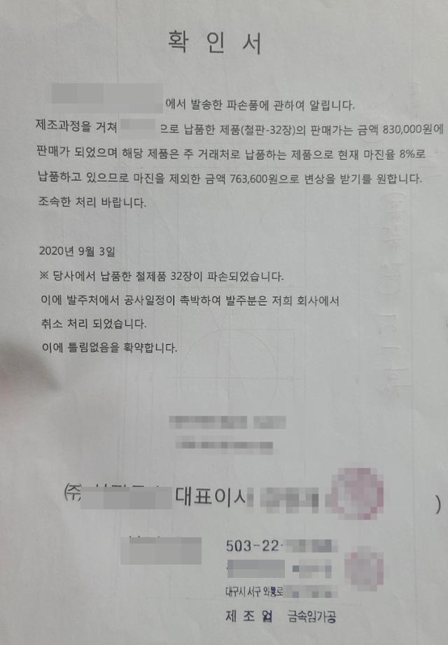 국내 유명 택배사가 배송하던 건축자재를 파손한 후 항의하는 고객에게 강요한 불리한 보상서류. 김민규기자 whitekmg@hankookilbo.com