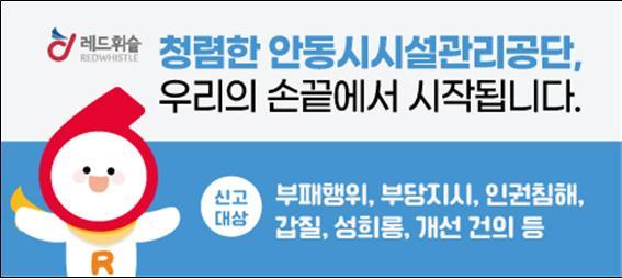 안동시시설관리공단이 청렴한 조직문화 확산을 위한 레드휘슬 헬프라인을 도입 운영한다.